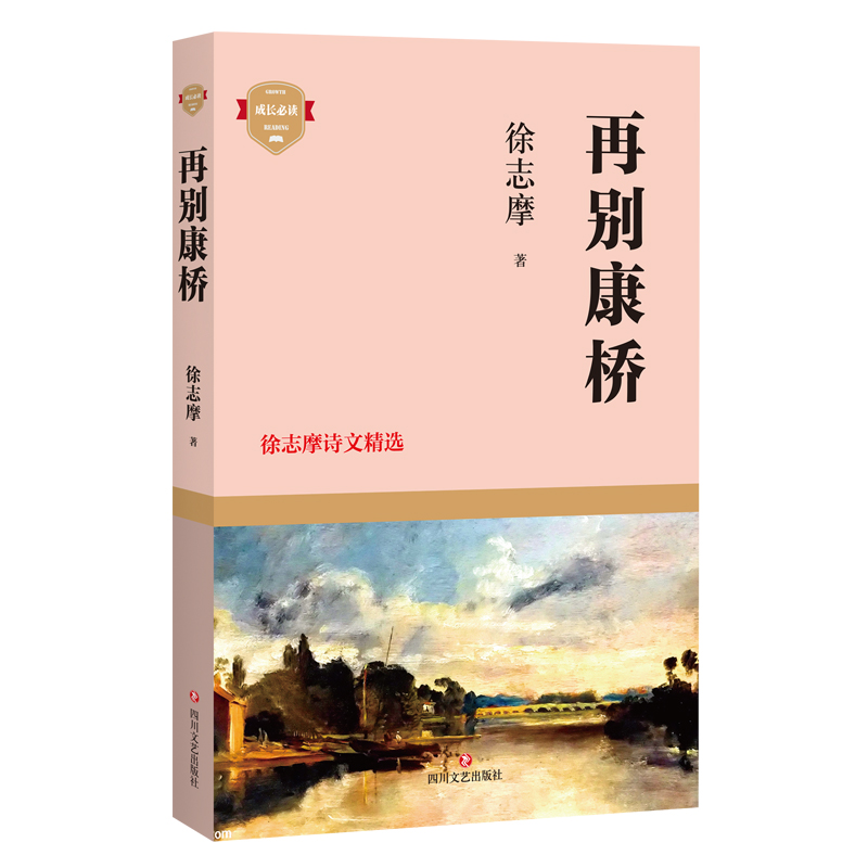 再别康桥(徐志摩诗文精选)/成长必读