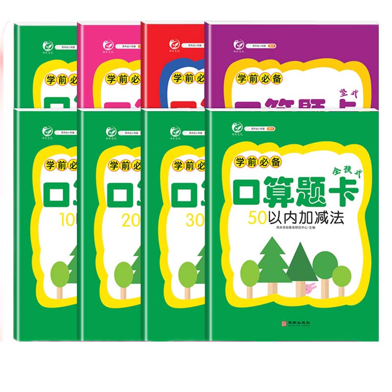 学前必备口算题卡