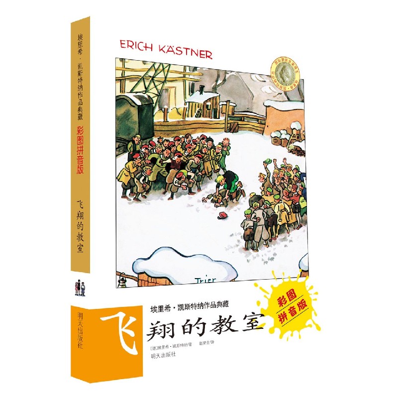飞翔的教室(彩图拼音版)/埃里希·凯斯特纳作品典藏