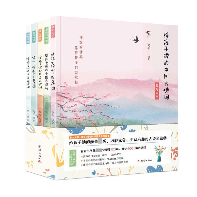 给孩子读的中国古诗词（全五册）：包含小学生必背古诗词120篇，全文注音+译文+音频+唯