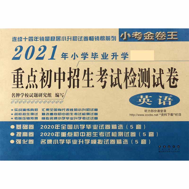 英语(2021年小学毕业升学必备)/重点初中招生考试检测试卷