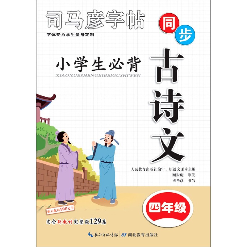 小学生必背古诗文(4年级)/司马彦字帖