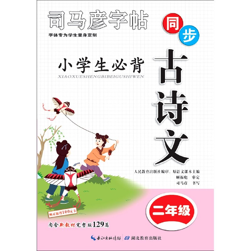 小学生必背古诗文(2年级)/司马彦字帖