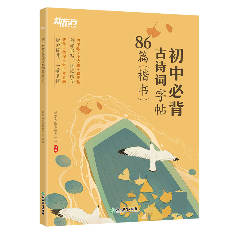 新东方 初中必背古诗词字帖86篇(楷书)