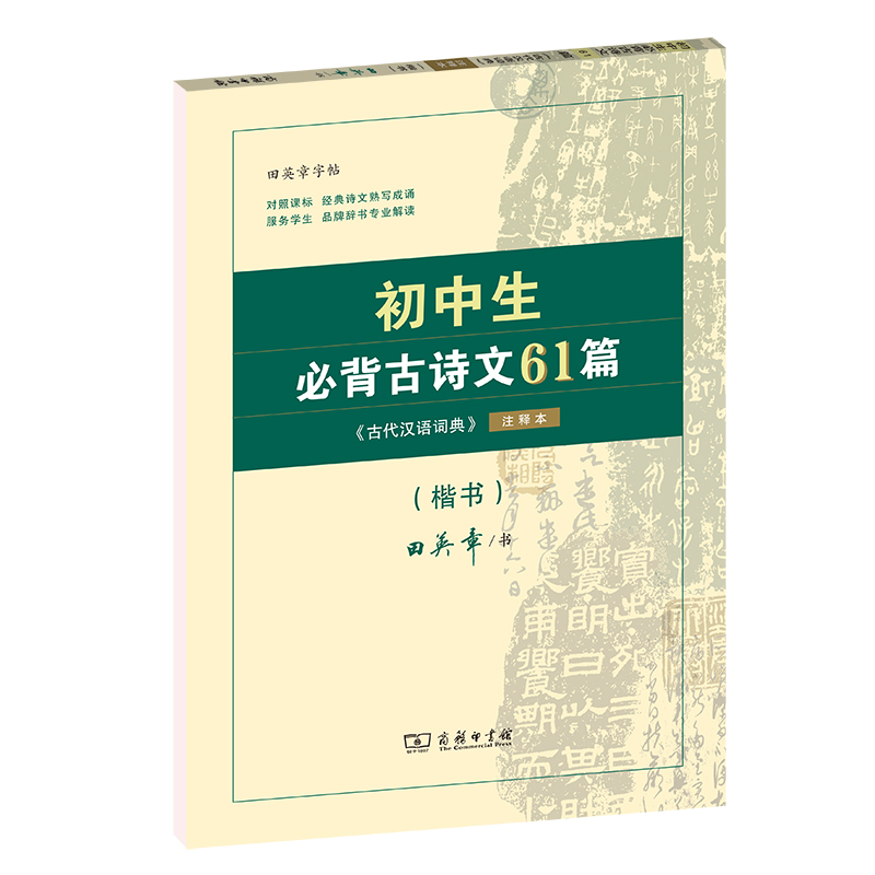 初中生必背古诗文61篇：《古代汉语词典》注释本·楷书