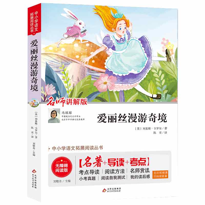 中小学语文拓展阅读丛书 爱丽丝漫游奇境