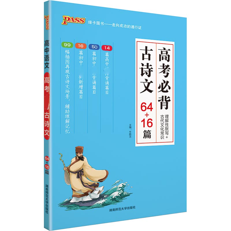 21版高考必背古诗文64+16篇（通用版）32K