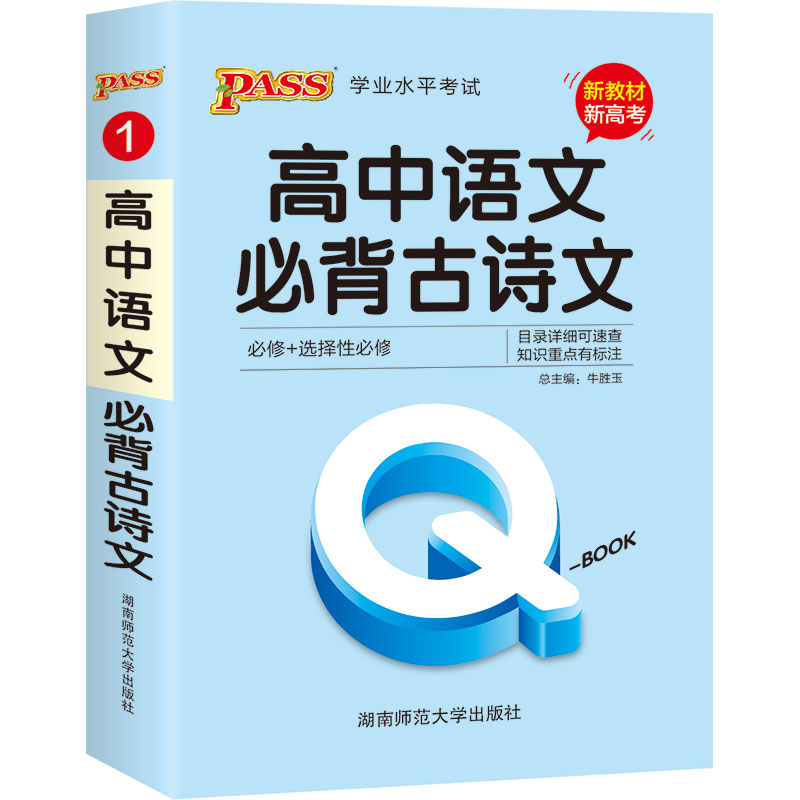 21版Q-BOOK--1.高中语文必背古诗文·新教材