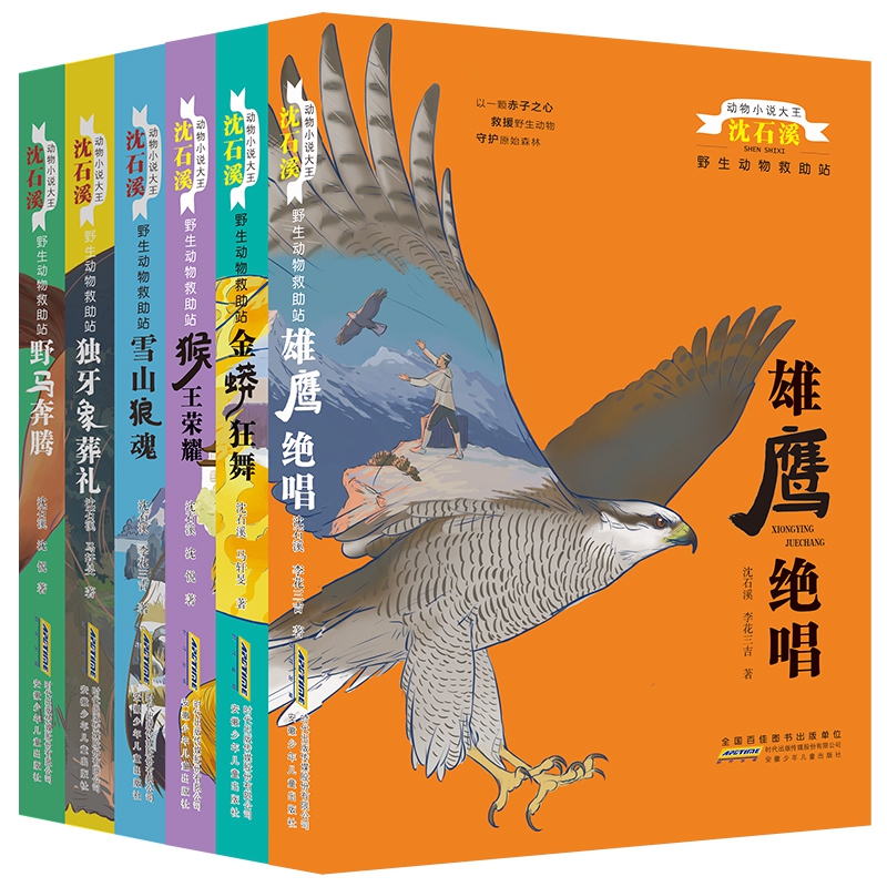 动物小说大王沈石溪:野生动物救助站1-6(套装共6册)