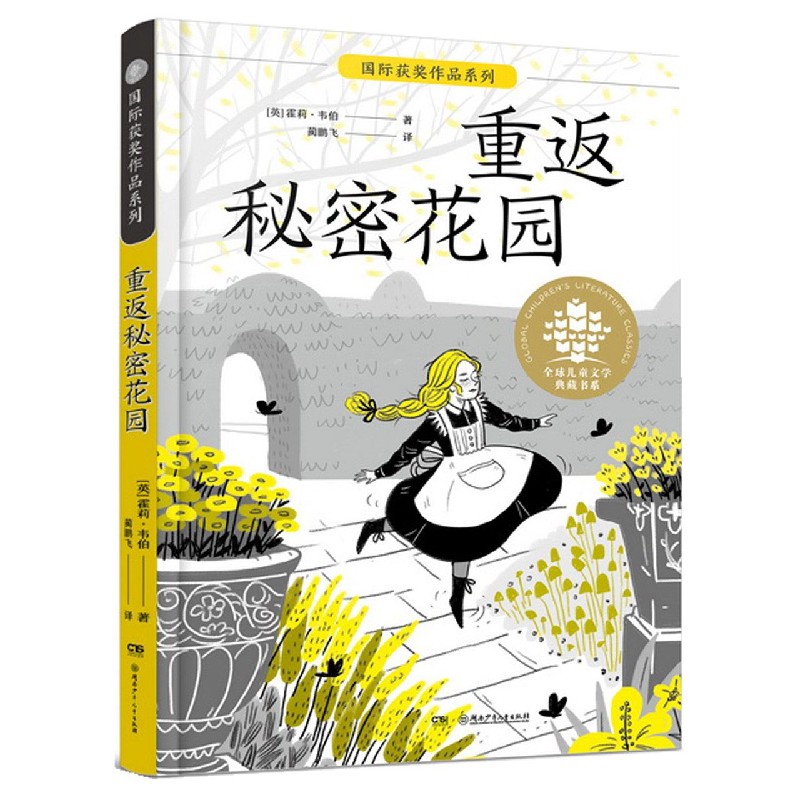 重返秘密花园/国际获奖作品系列/全球儿童文学典藏书系