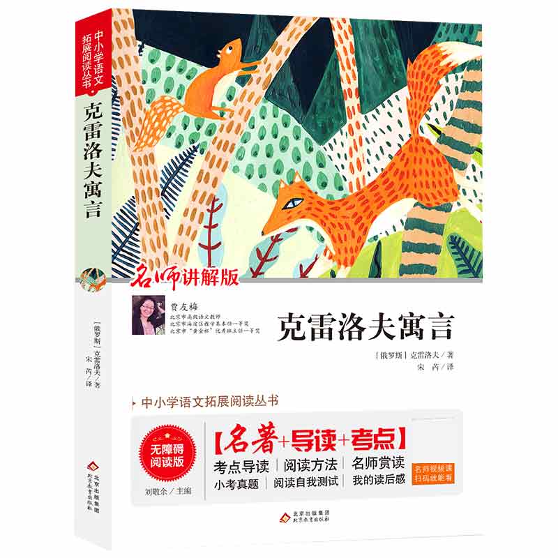 中小学语文拓展阅读丛书 克雷洛夫寓言