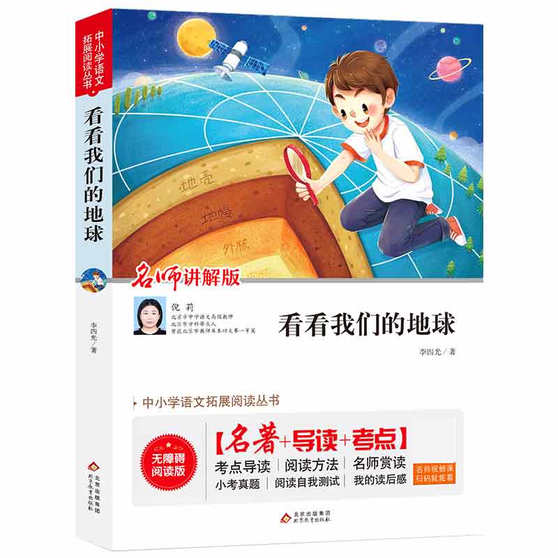中小学语文拓展阅读丛书 看看我们的地球