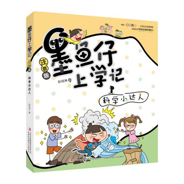 科学小达人(注音版)/墨鱼仔上学记