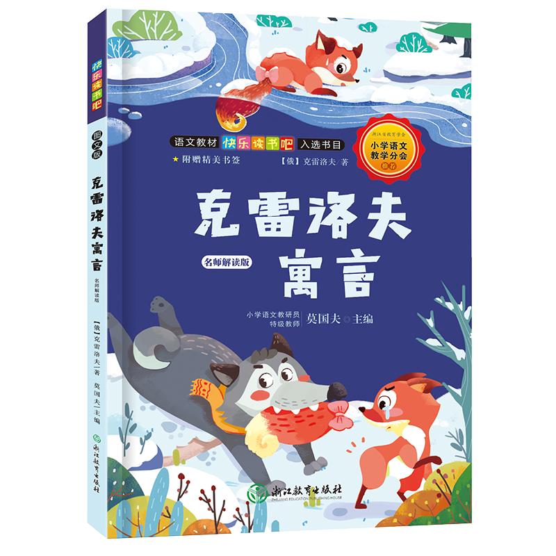 快乐读书吧:克雷洛夫寓言 名师解读版(三年级下)