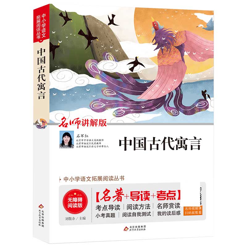 中国古代寓言/(名师讲解版无障碍阅读版)/中小学语文拓展阅读丛书
