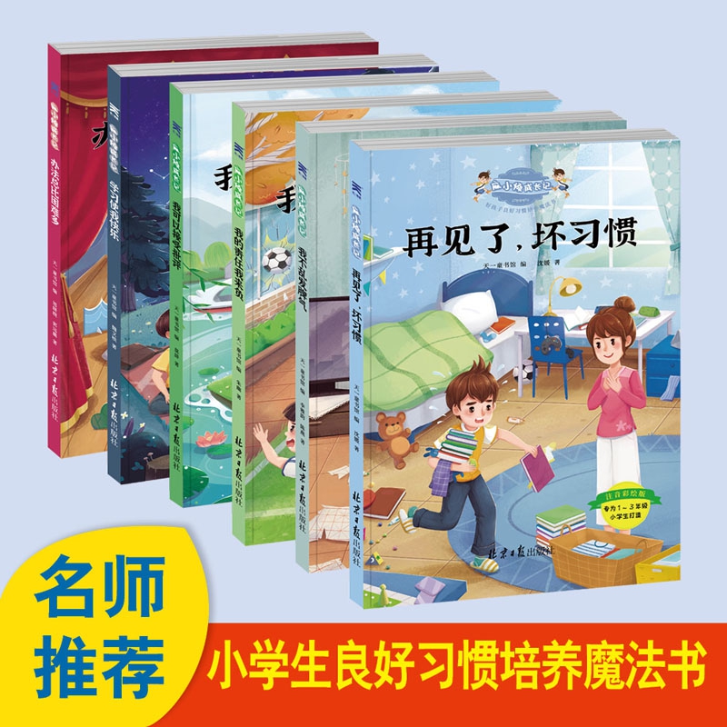 麻小烦成长记·好孩子良好习惯培养魔法书