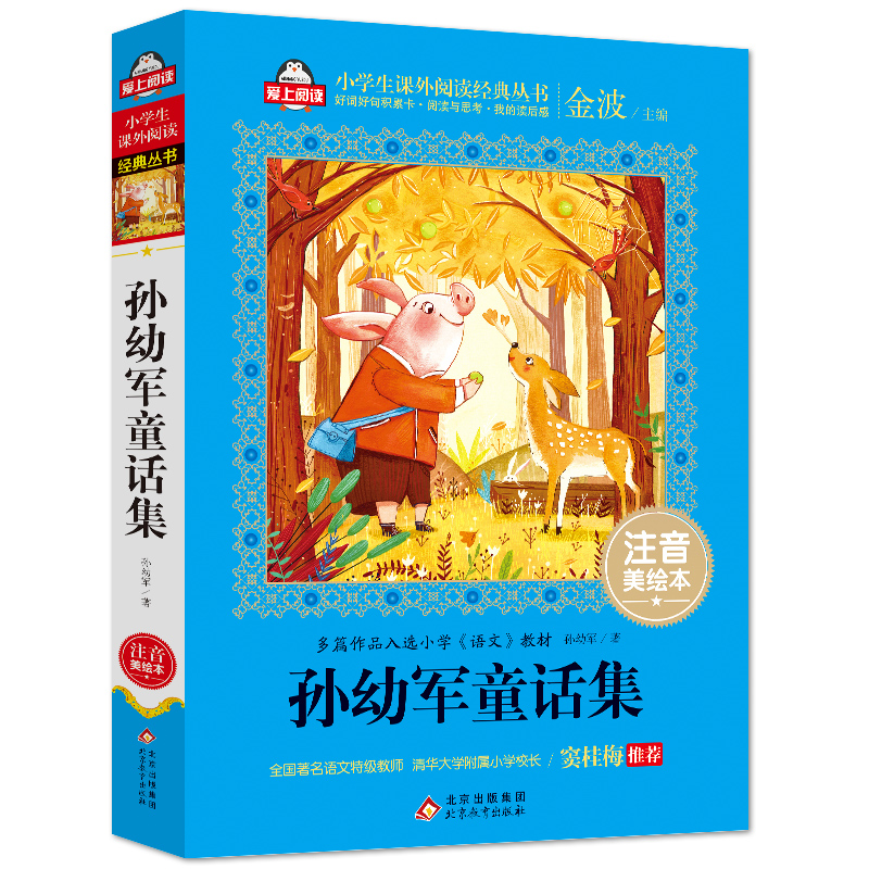 孙幼军童话集(注音美绘本)/小学生课外阅读经典丛书