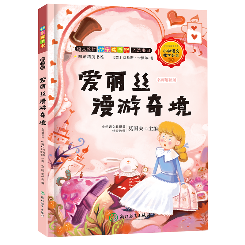 快乐读书吧:爱丽丝漫游奇境 名师解读版(六年级下)