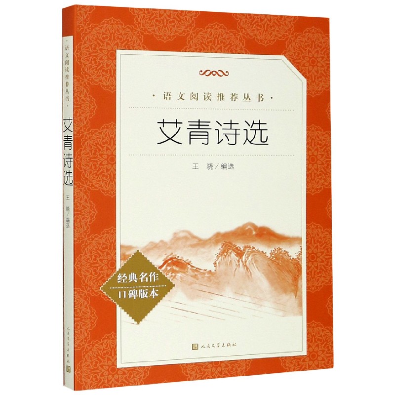艾青诗选(经典名作口碑版本)/语文阅读推荐丛书