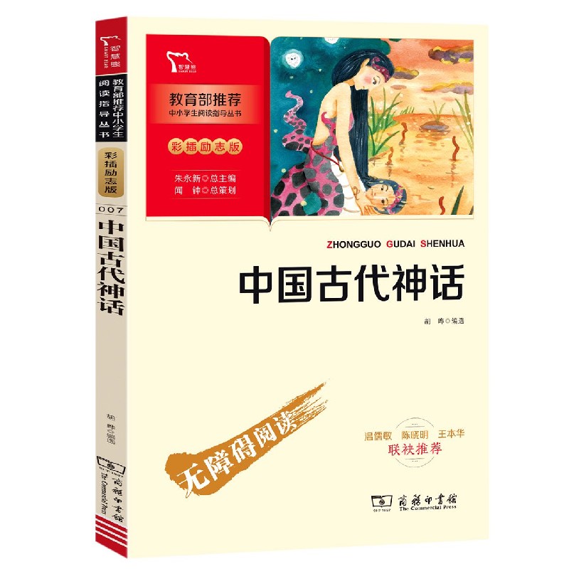 中国古代神话(彩插励志版无障碍阅读)/中小学生阅读指导丛书