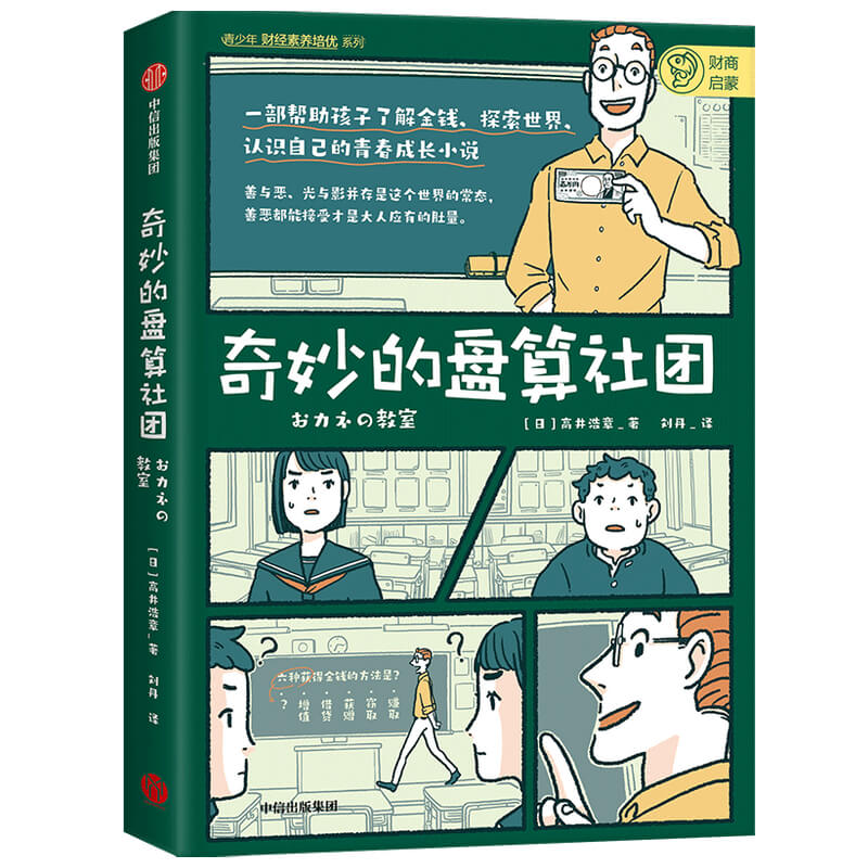 奇妙的盘算社团/青少年财经素养培优系列