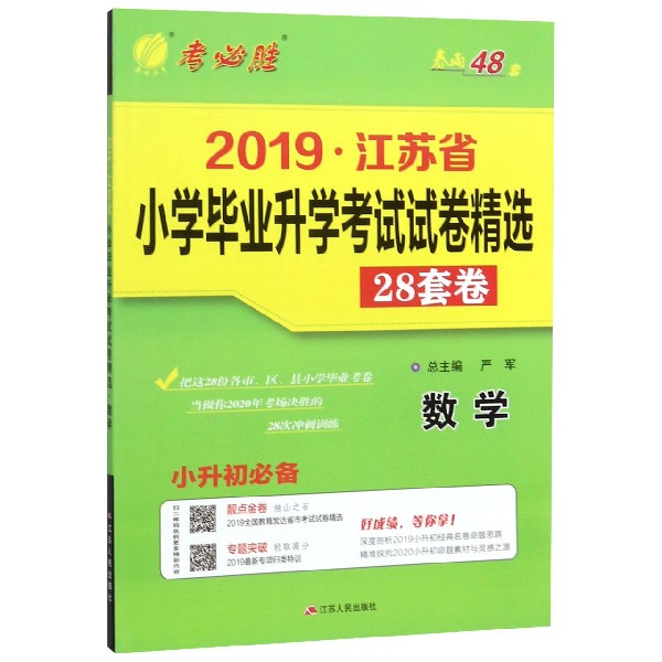 数学(小升初必备)/2019江苏省小学毕业升学考试试卷精选