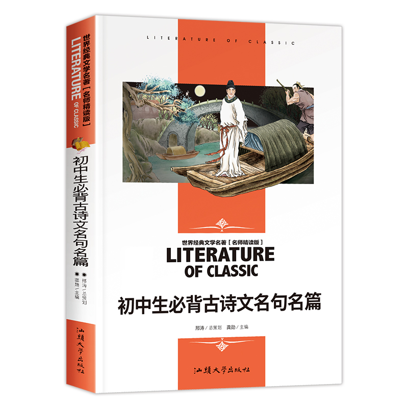 初中生必背古诗文名句名篇(名师精读版)/世界经典文学名著