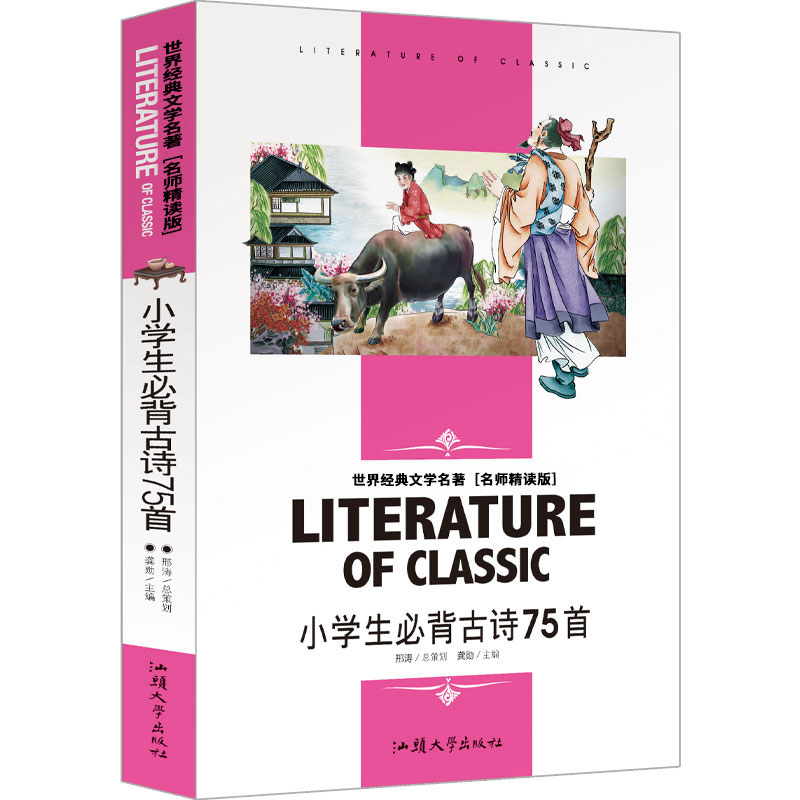 小学生必背古诗75首(名师精读版)/世界经典文学名著