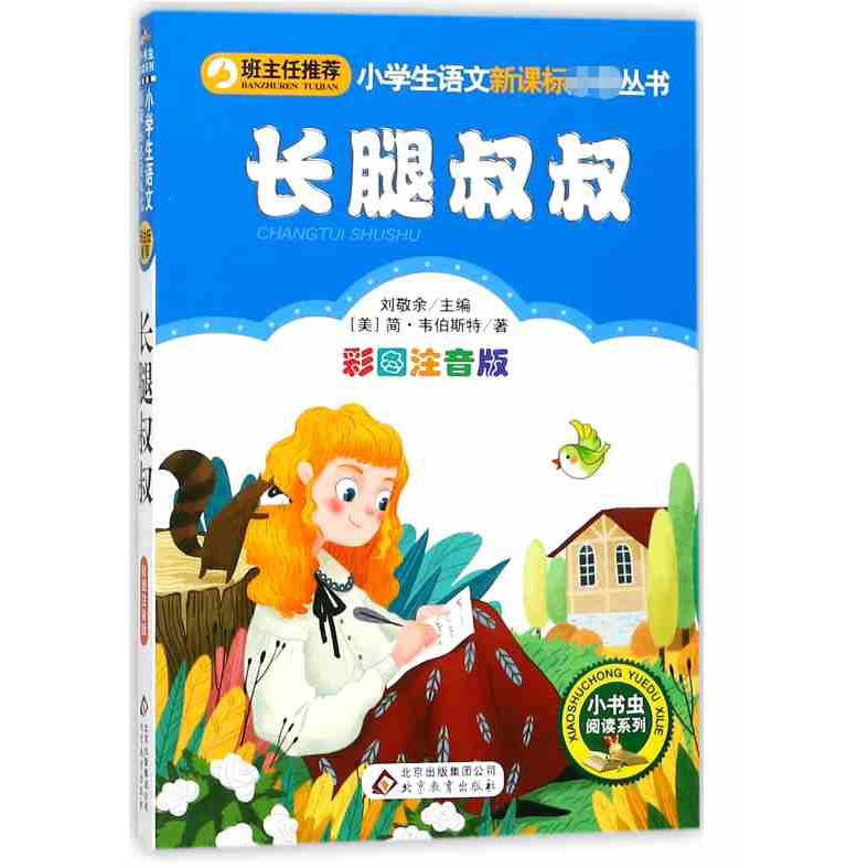 长腿叔叔(彩图注音版)/小书虫阅读系列/小学生课外阅读经典丛书