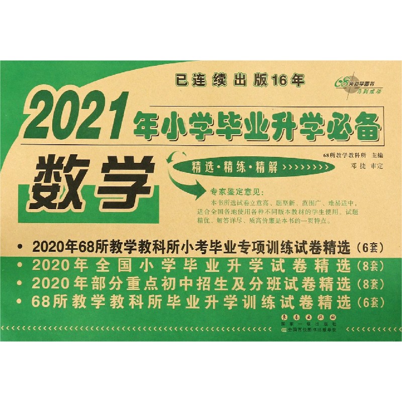 数学/2021年小学毕业升学必备