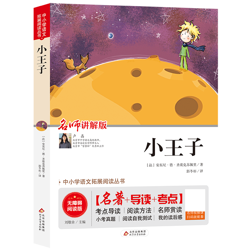 小王子(名师讲解版无障碍阅读版)/中小学语文拓展阅读丛书
