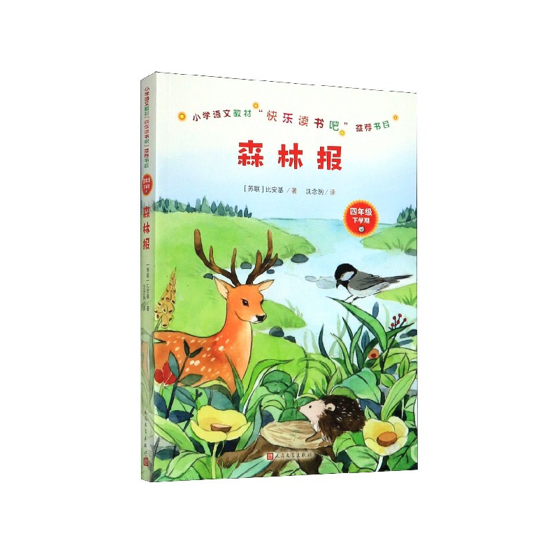 森林报(4年级下学期)