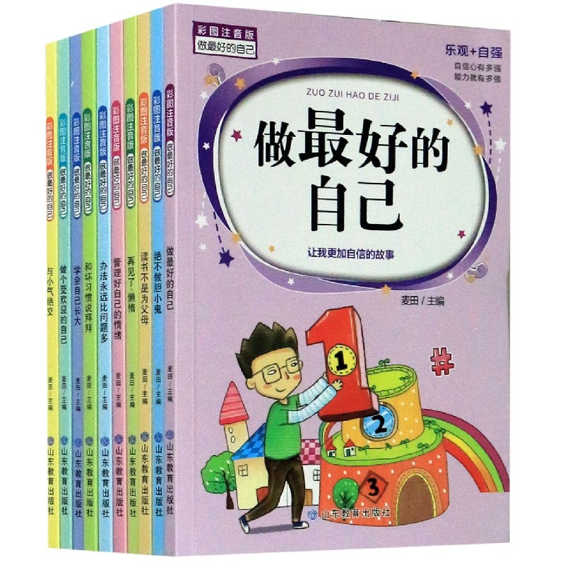 做最好的自己(彩图注音版共10册)