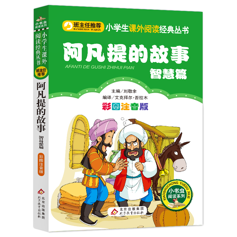 阿凡提的故事(智慧篇彩图注音版)/小书虫阅读系列/小学生课外阅读经典丛书