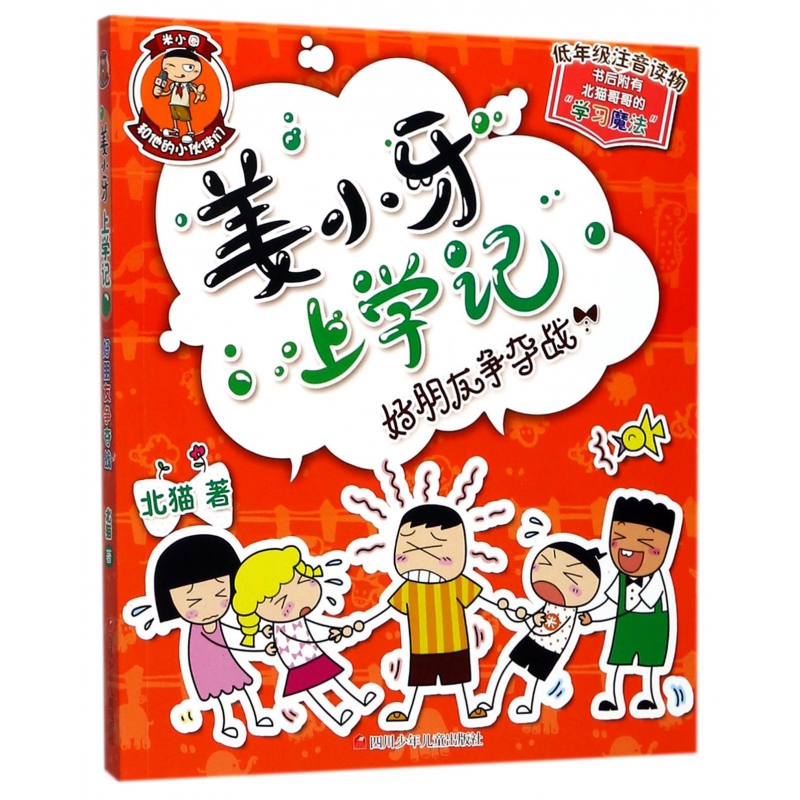 好朋友争夺战(低年级注音读物)/姜小牙上学记