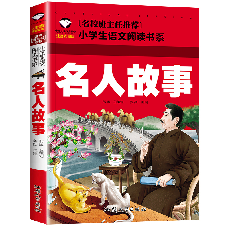 名人故事(注音彩图版)/名校班主任推荐小学生语文阅读书系