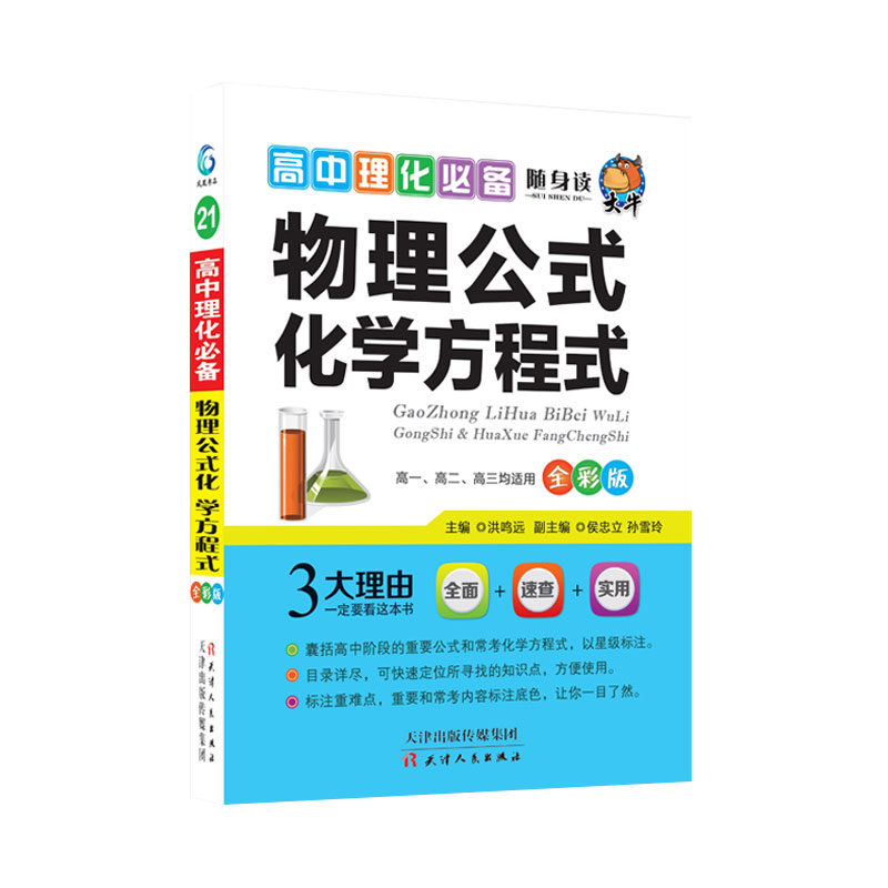 随身读——高中理化必备 物理公式 化学方程式21