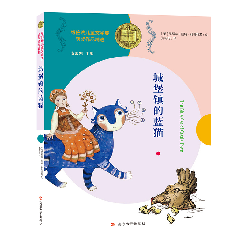 城堡镇的蓝猫/纽伯瑞儿童文学奖获奖作品精选