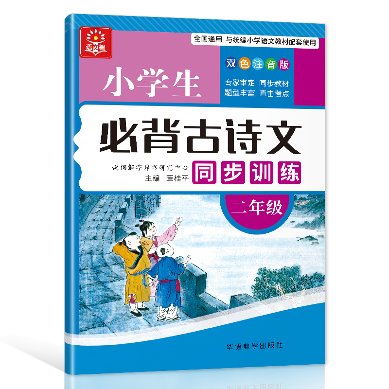 小学生必背古诗文同步训练·二年级