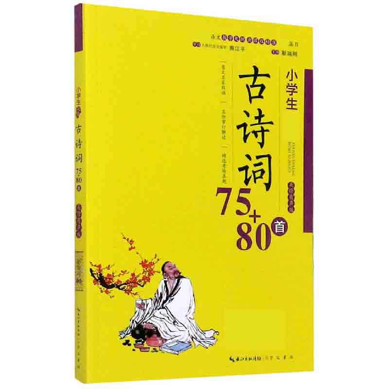 小学生必背古诗词75+80首(美绘有声版)