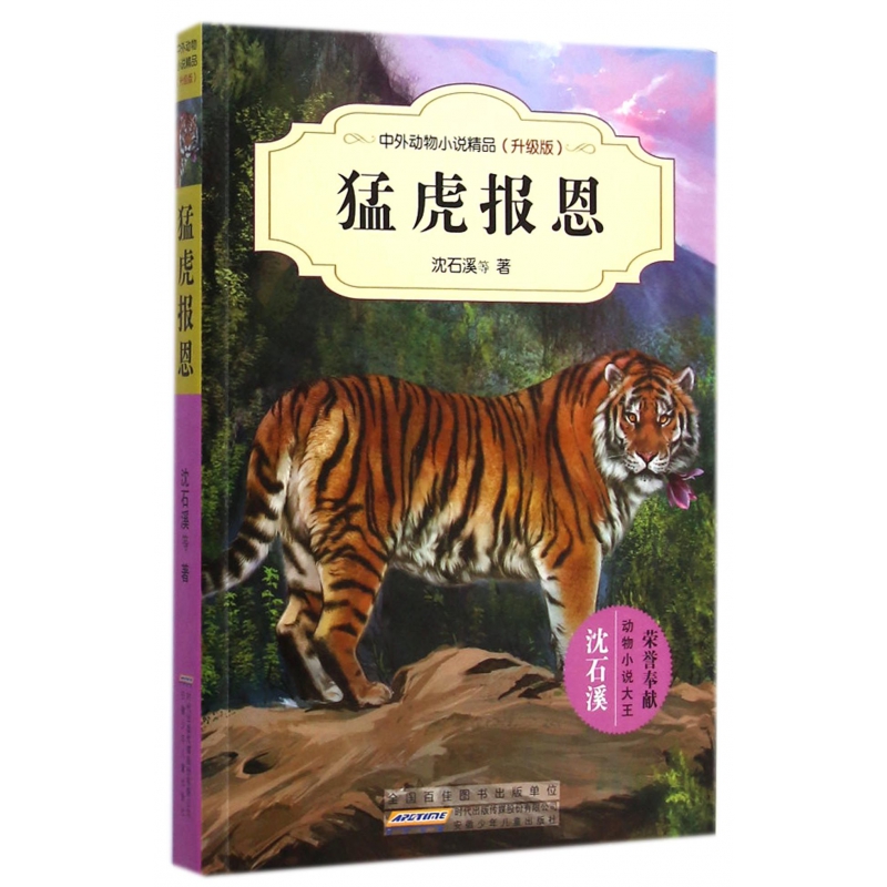 猛虎报恩(升级版)/中外动物小说精品
