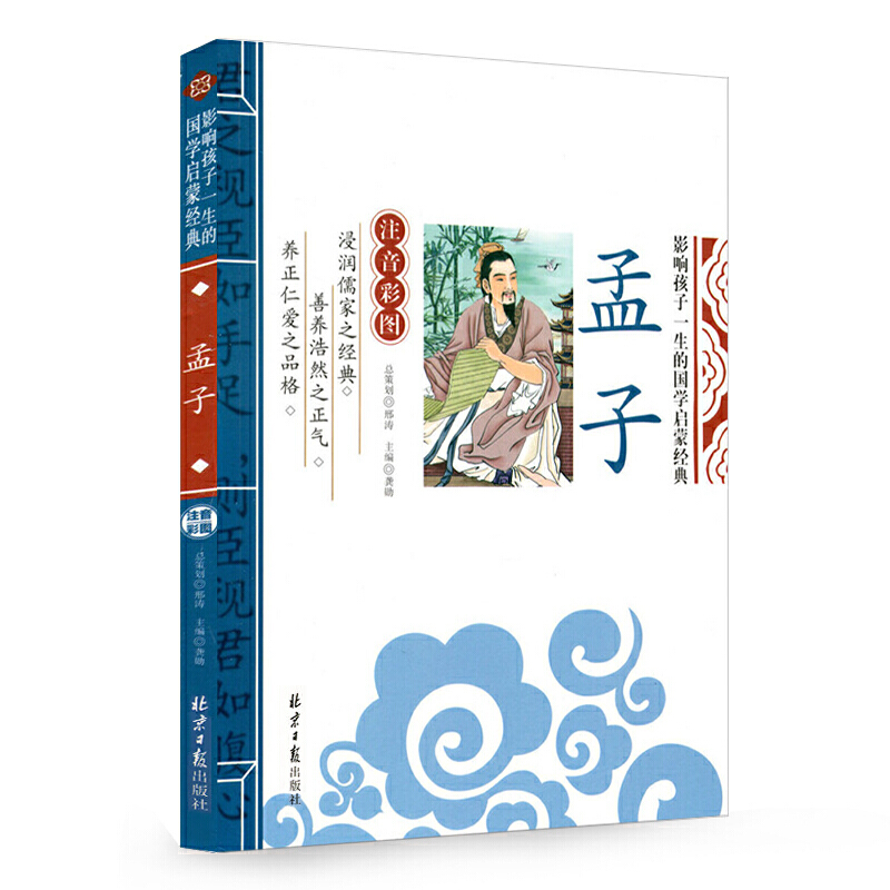 孟子/影响孩子一生的国学启蒙经典