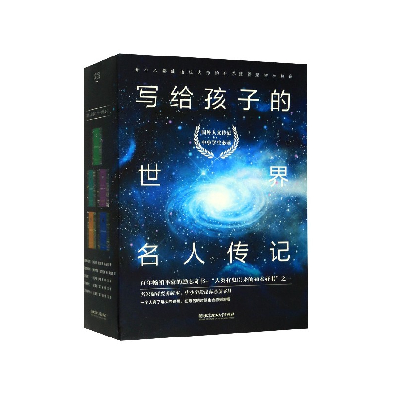 写给孩子的世界名人传记(共5册)