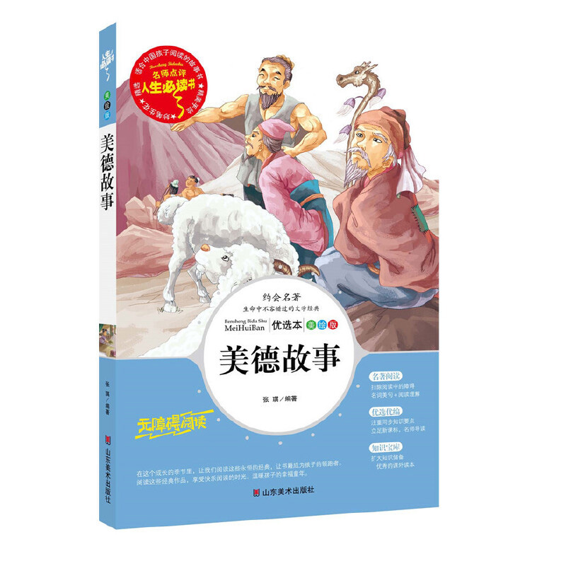 美德故事(美绘版无障碍阅读)/名师点评人生必读书