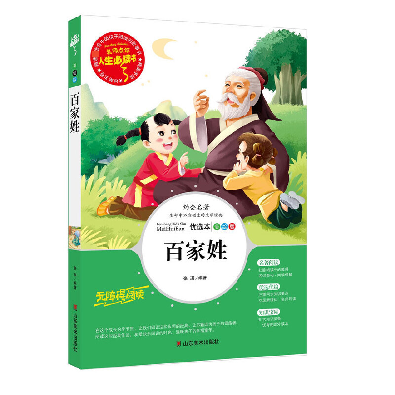 百家姓(美绘版无障碍阅读)/名师点评人生必读书