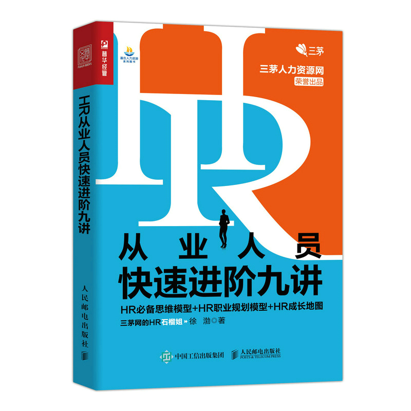 HR从业人员快速进阶九讲 HR必备思维模型 HR职业规划模型 HR成长地图