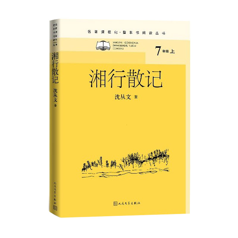 湘行散记/名著课程化(整本书阅读丛书)