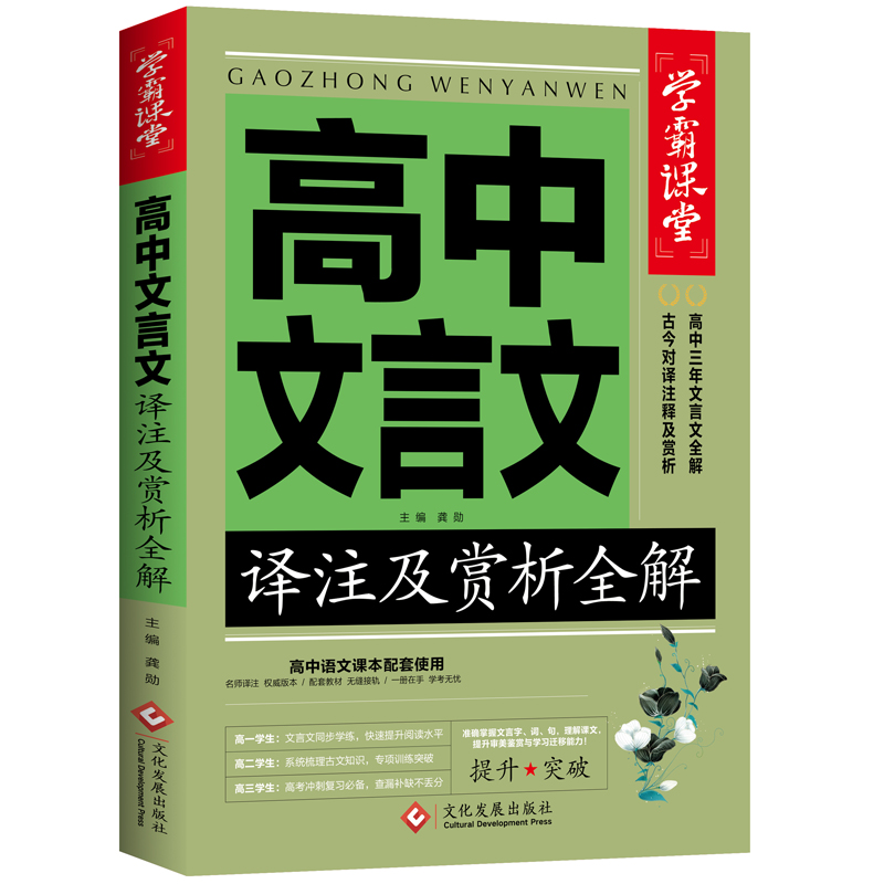 学霸课堂-高中文言文译注及赏析全解