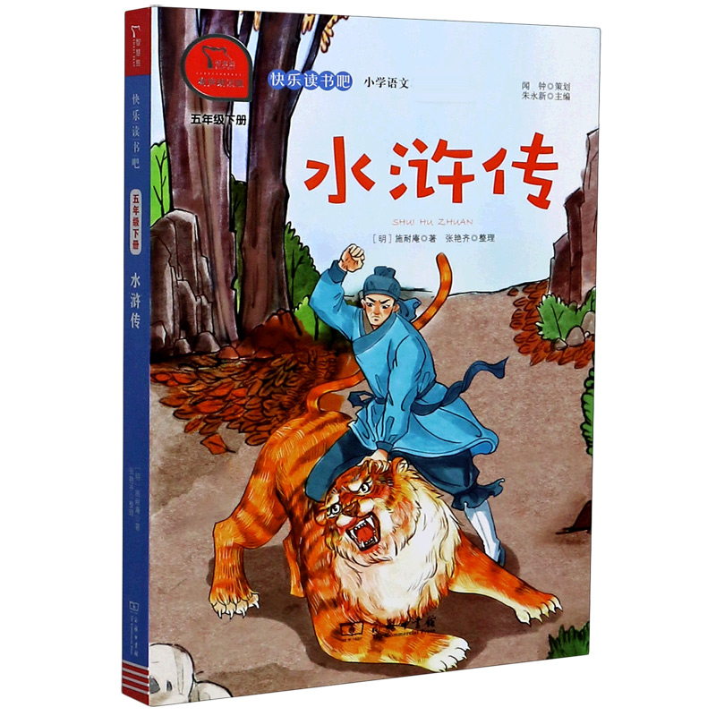 水浒传(5下有声朗读版)/快乐读书吧