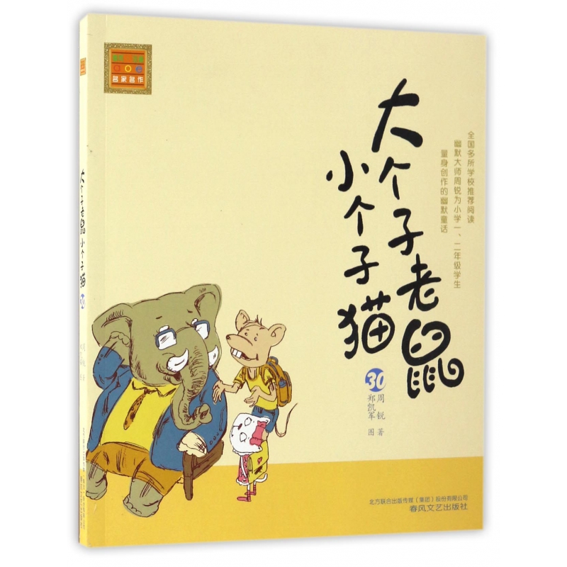大个子老鼠小个子猫(30)/春风注音aoe名家名作